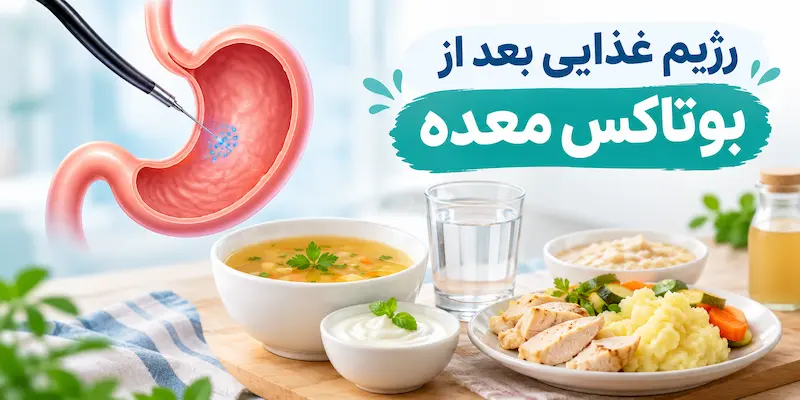 رژیم غذایی بعد از بوتاکس معده