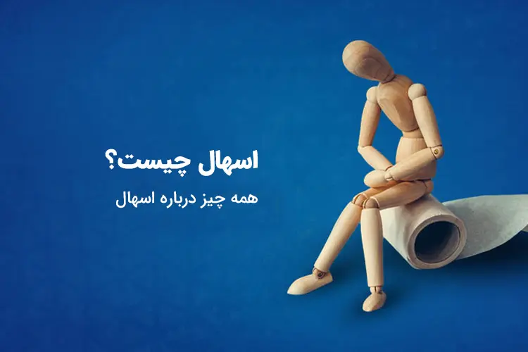 اسهال چیست و ایا خطر دارد؟