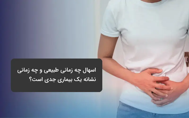 اسهال چیست؟