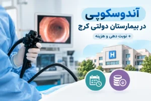 آندوسکوپی در بیمارستان کرج