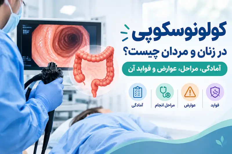 کولونوسکوپی در زنان و مردان چیست؟